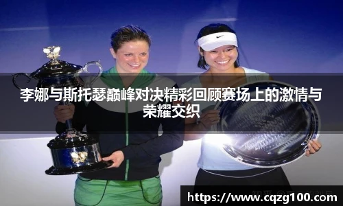 李娜与斯托瑟巅峰对决精彩回顾赛场上的激情与荣耀交织