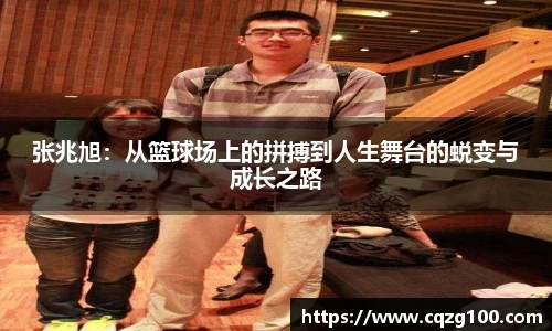 张兆旭：从篮球场上的拼搏到人生舞台的蜕变与成长之路