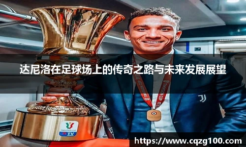 达尼洛在足球场上的传奇之路与未来发展展望