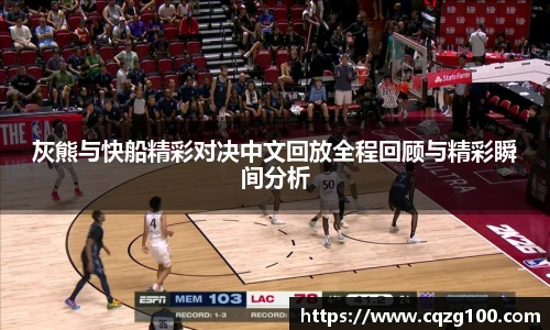 灰熊与快船精彩对决中文回放全程回顾与精彩瞬间分析