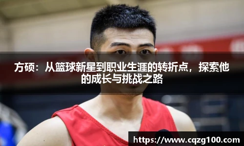方硕：从篮球新星到职业生涯的转折点，探索他的成长与挑战之路