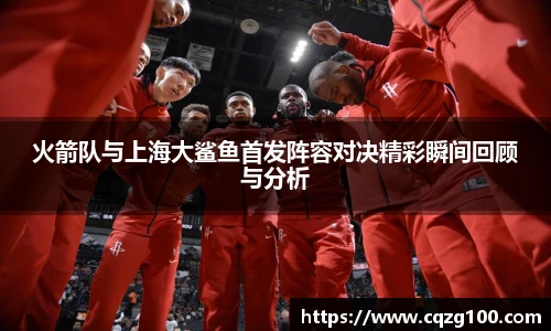 火箭队与上海大鲨鱼首发阵容对决精彩瞬间回顾与分析