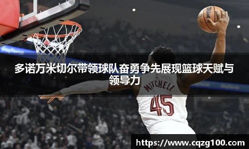 多诺万米切尔带领球队奋勇争先展现篮球天赋与领导力