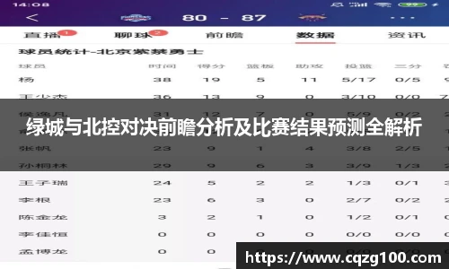 绿城与北控对决前瞻分析及比赛结果预测全解析