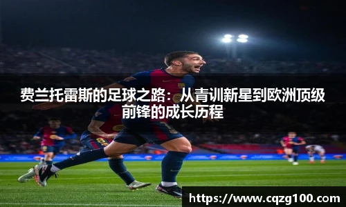 费兰托雷斯的足球之路：从青训新星到欧洲顶级前锋的成长历程