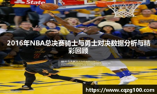 2016年NBA总决赛骑士与勇士对决数据分析与精彩回顾