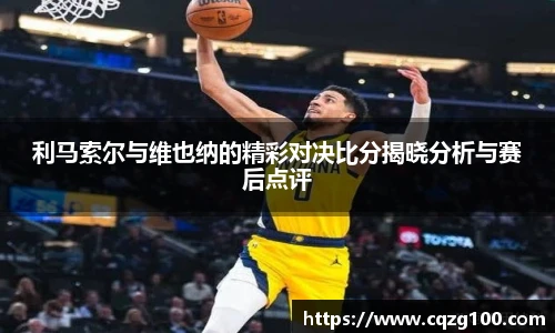 利马索尔与维也纳的精彩对决比分揭晓分析与赛后点评