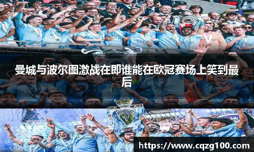 曼城与波尔图激战在即谁能在欧冠赛场上笑到最后