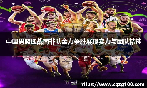 中国男篮迎战南非队全力争胜展现实力与团队精神