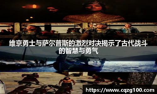 维京勇士与萨尔普斯的激烈对决揭示了古代战斗的智慧与勇气